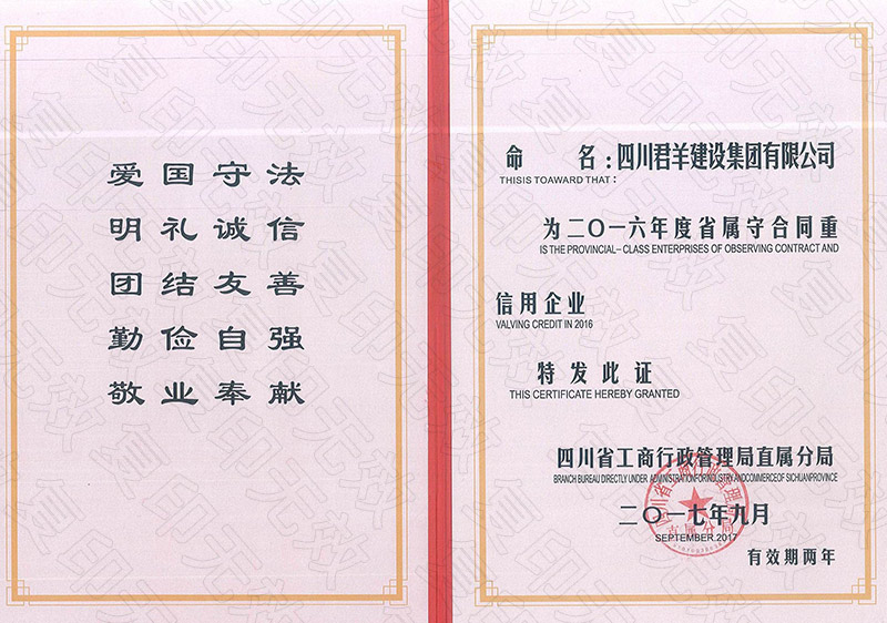 2016年度省属沉合同守信誉企业